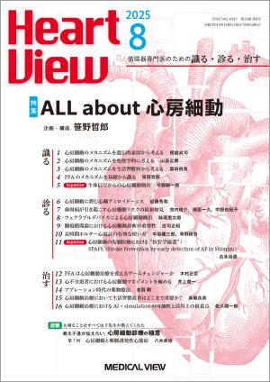 Heart View 2025年8月号