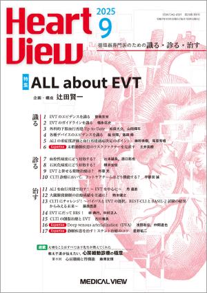 Heart View 2025年9月号