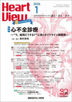 Heart View 2026年1月号