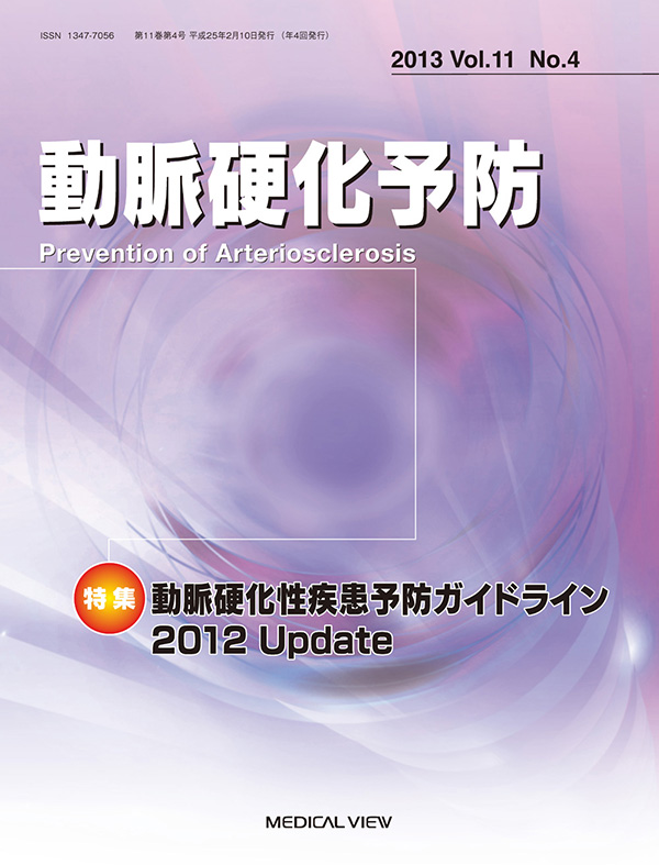 動脈硬化予防 Vol.11 No.4，2013