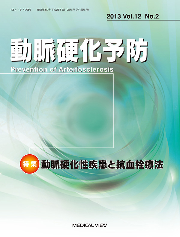 動脈硬化予防 Vol.12 No.2,2013
