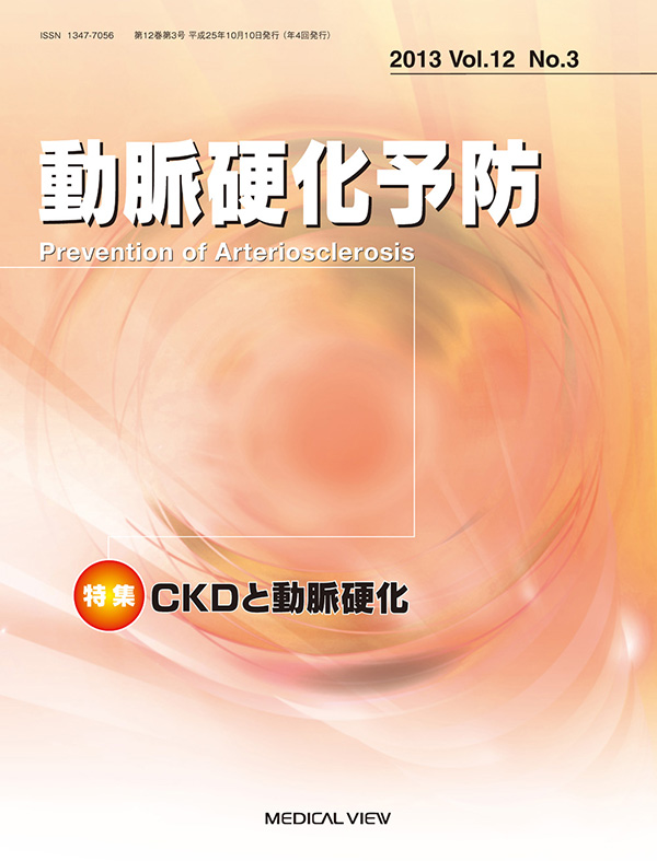 動脈硬化予防 Vol.12 No.3，2013