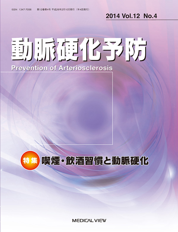 動脈硬化予防 Vol.12 No.4,2014