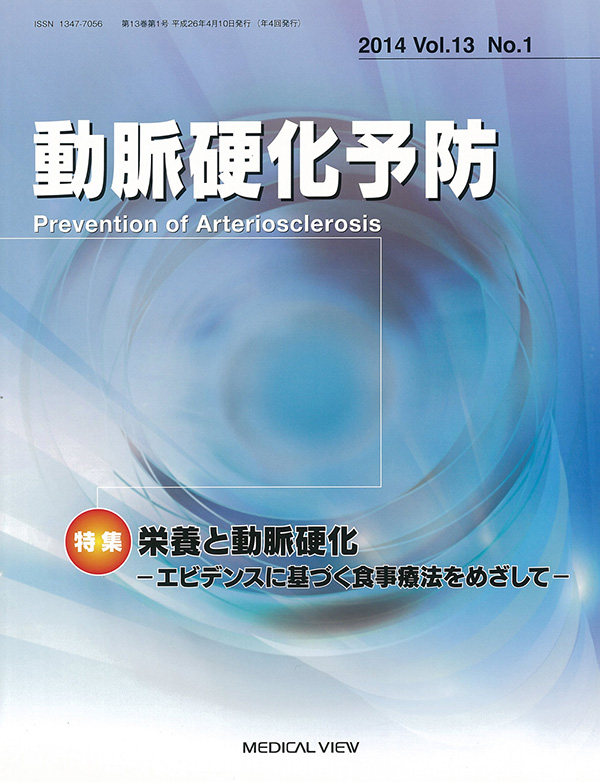 動脈硬化予防 Vol.13 No.1,2014