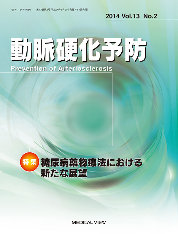 動脈硬化予防 Vol.13 No.2，2014