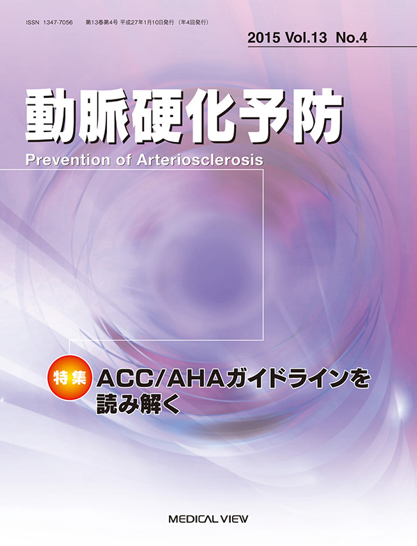 動脈硬化予防 Vol.13 No.4,2015