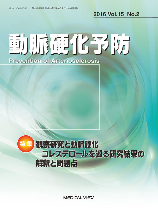 動脈硬化予防 Vol.15 No.2,2016