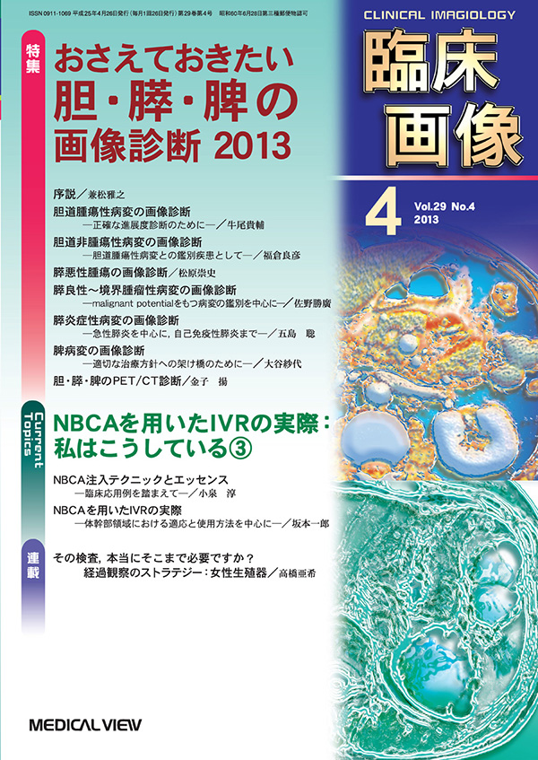 臨床画像 2013年4月号