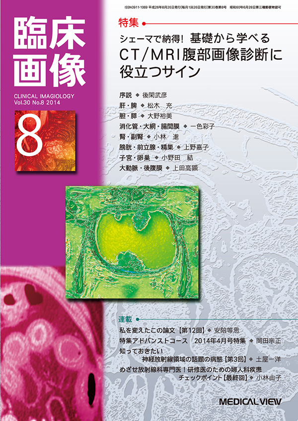 臨床画像 2014年8月号