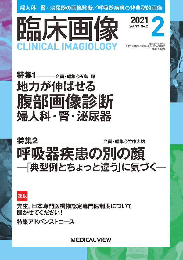 臨床画像 2021年2月号