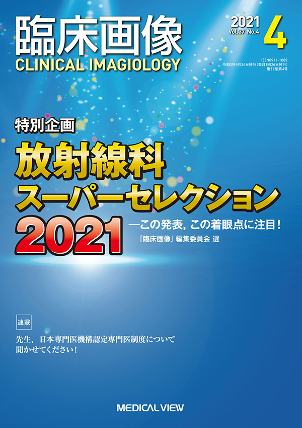 臨床画像 2021年4月号