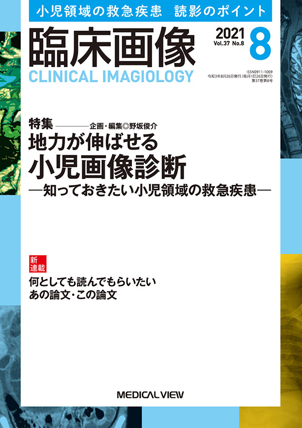 臨床画像 2021年8月号