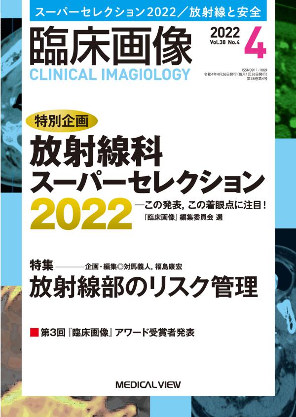 臨床画像 2022年4月号