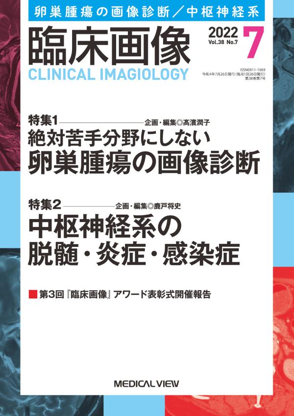 臨床画像 2022年7月号