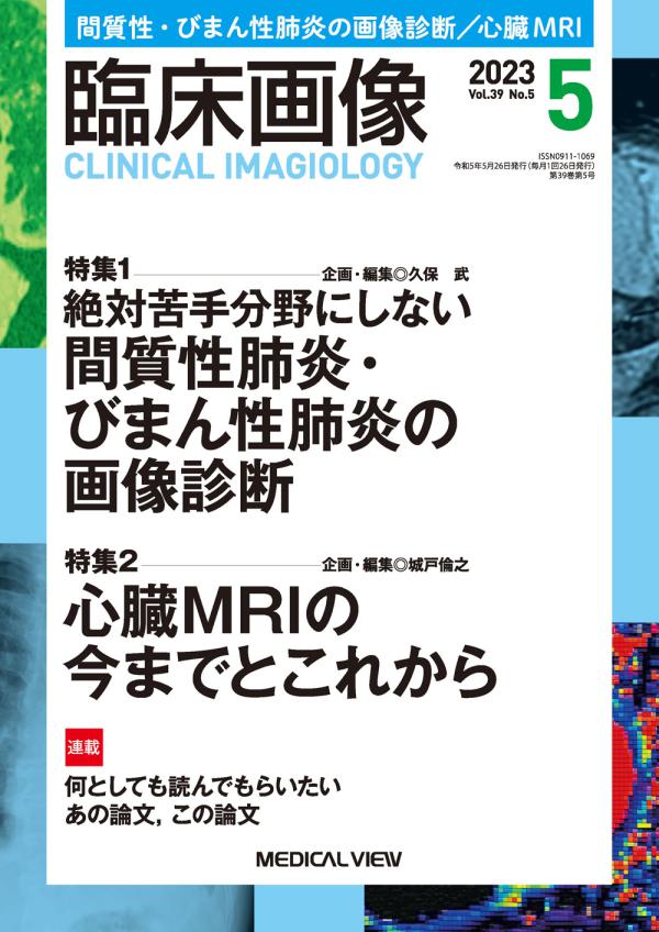 臨床画像 2023年5月号