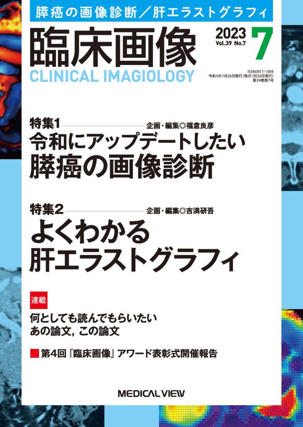 臨床画像 2023年7月号