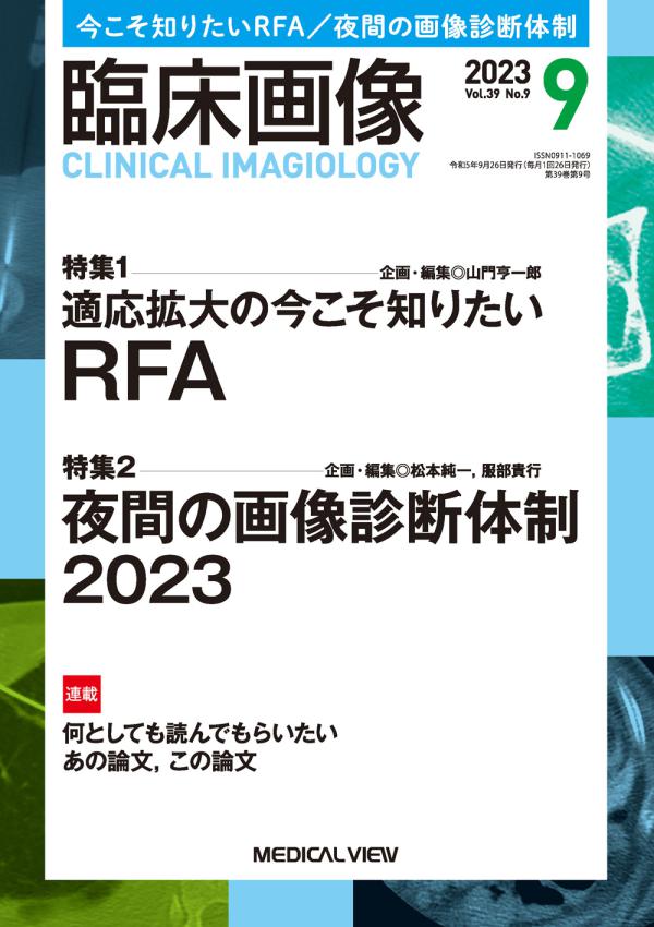 臨床画像 2023年9月号