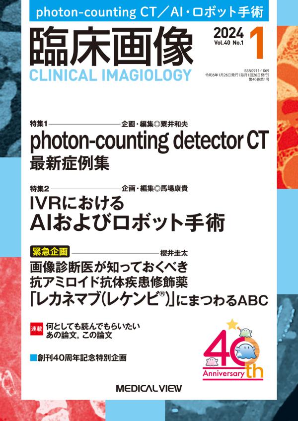 臨床画像 2024年1月号