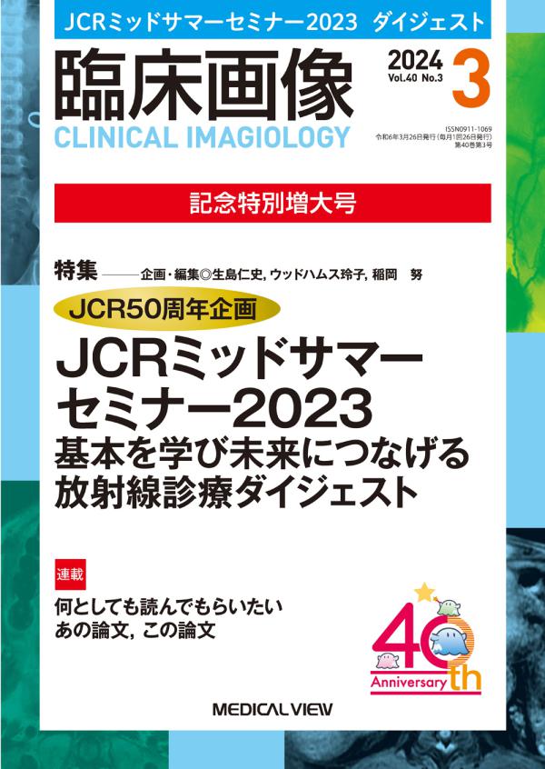 臨床画像 2024年3月号