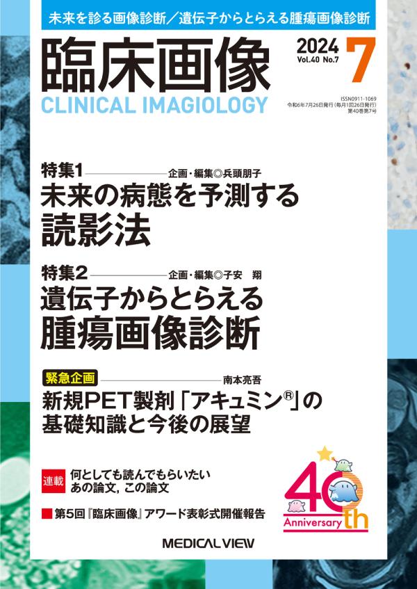 臨床画像 2024年7月号