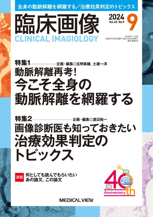 臨床画像 2024年9月号
