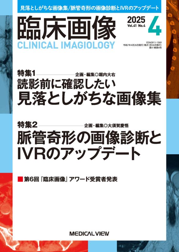 臨床画像 2025年4月号