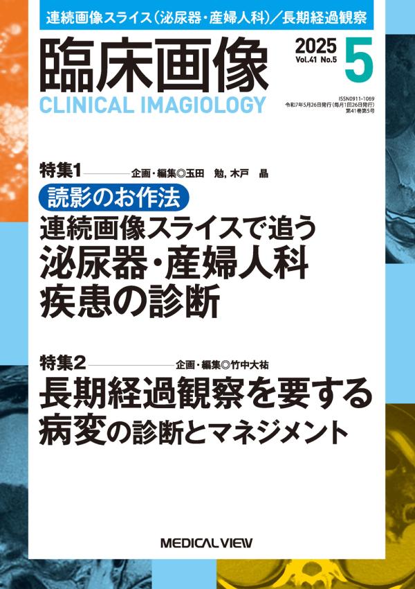臨床画像 2025年5月号