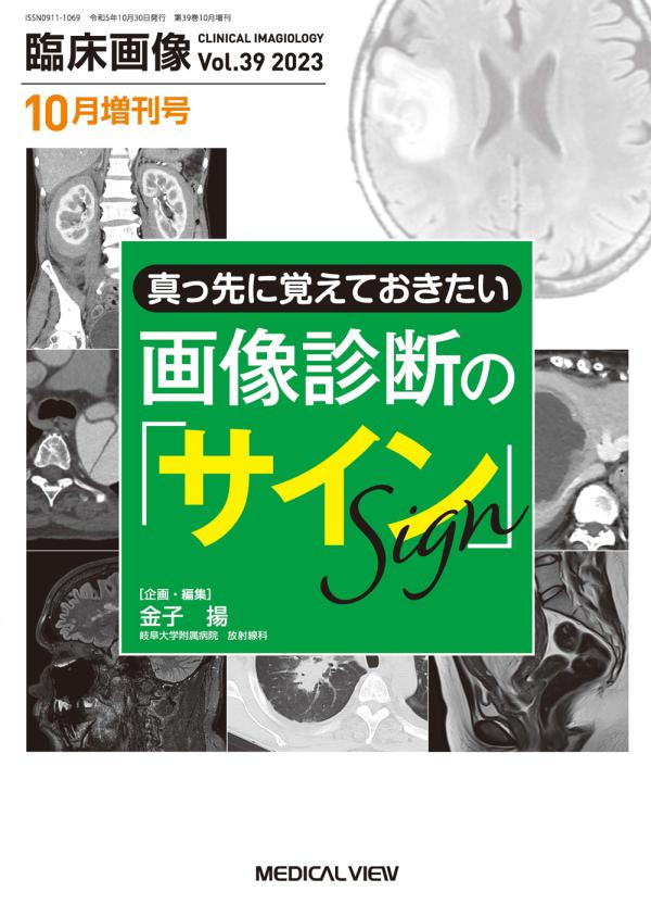 臨床画像 2023年10月増刊号