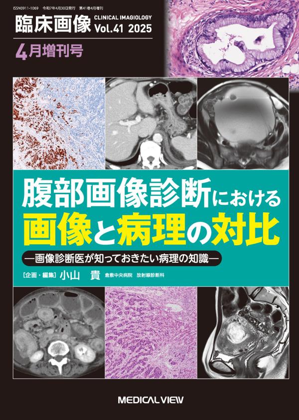 臨床画像 2025年4月増刊号