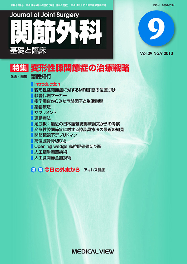 関節外科 2010年9月号