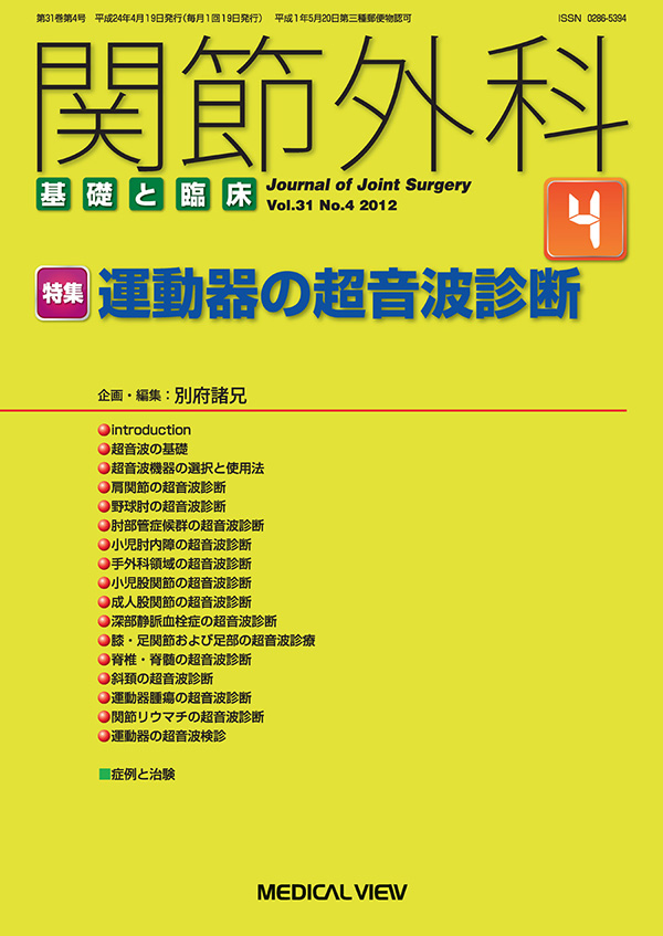 関節外科 2012年4月号