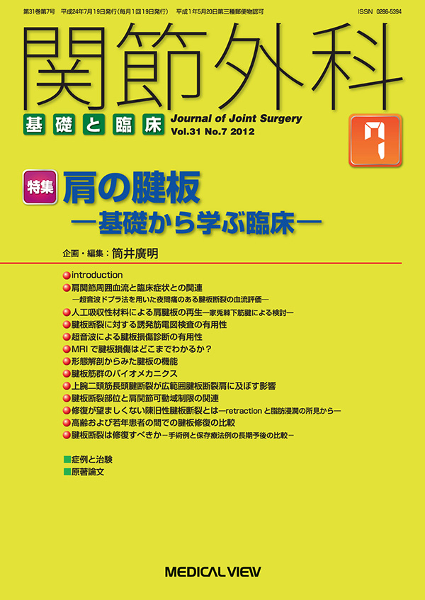 関節外科 2012年7月号