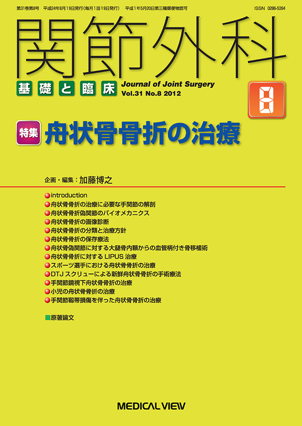 メジカルビュー社 関節外科特集一覧 関節外科 12年8月号 メジカルビュー社 関節外科特集一覧 関節外科 12年8月号