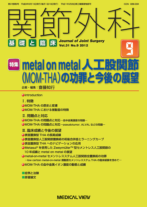 関節外科 2012年9月号