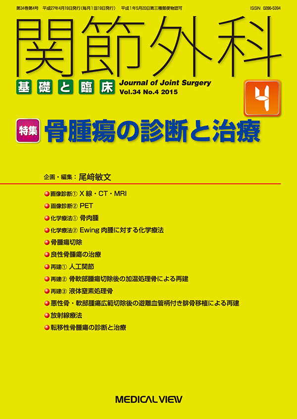 関節外科 2015年4月号