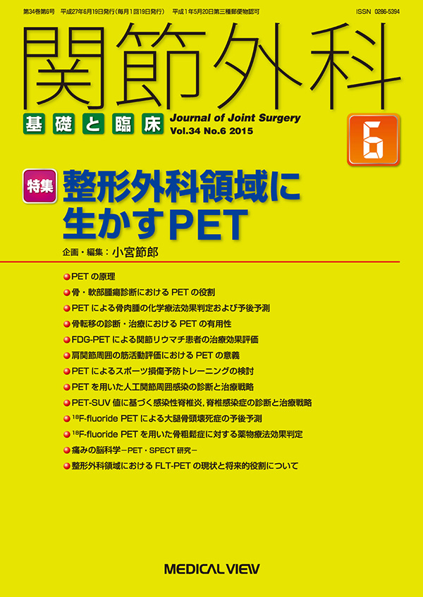 関節外科 2015年6月号