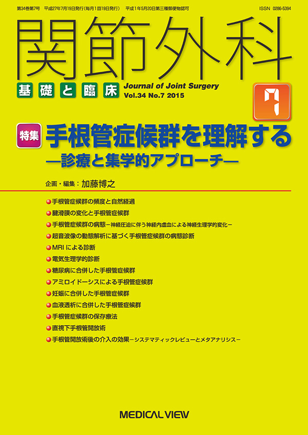 関節外科 2015年7月号