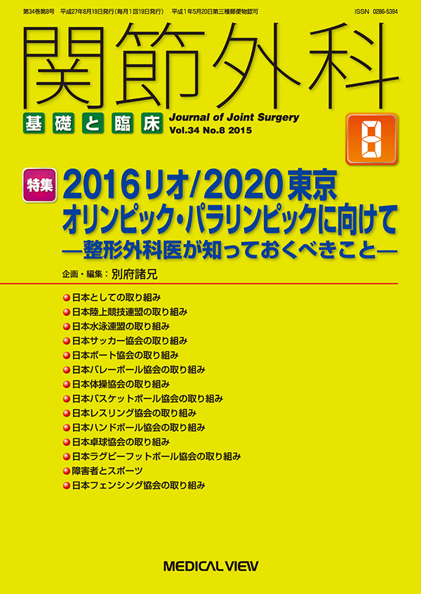 関節外科 2015年8月号