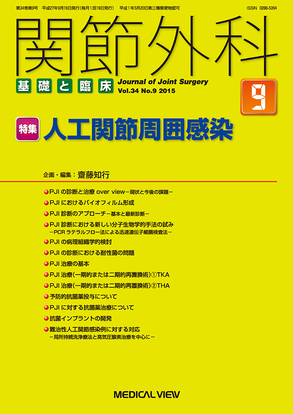 関節外科 2015年9月号