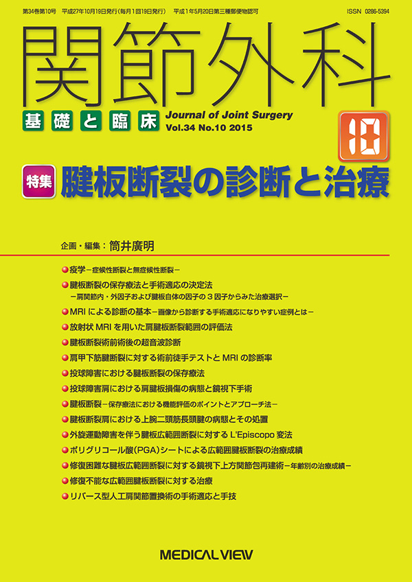 関節外科 2015年10月号