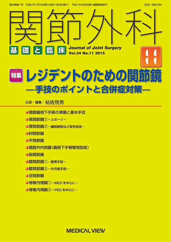 関節外科 2015年11月号