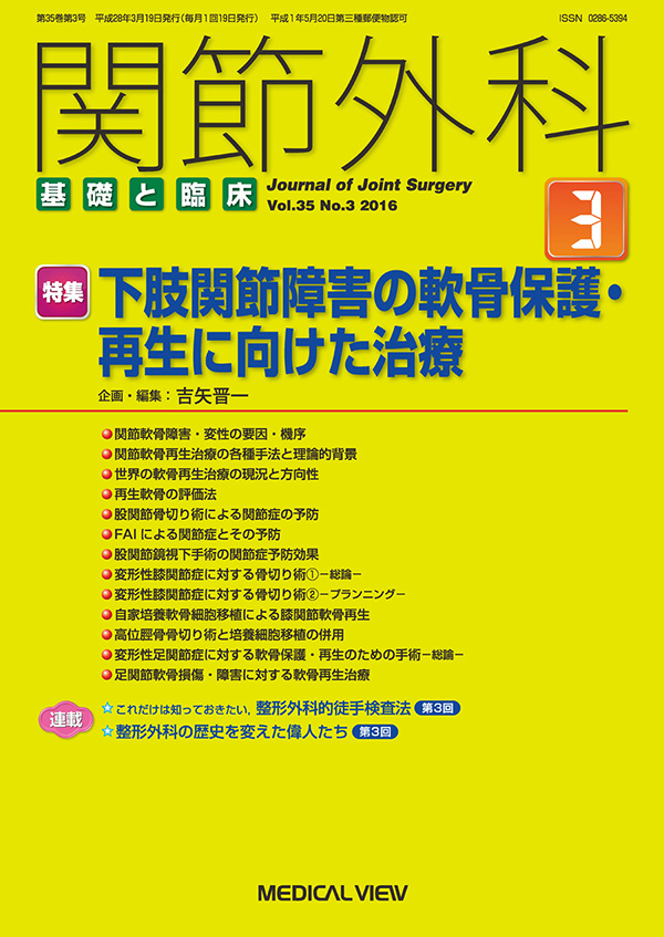 関節外科 2016年3月号