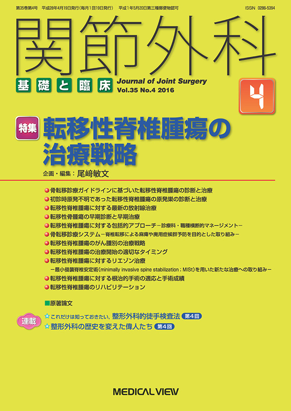 関節外科 2016年4月号