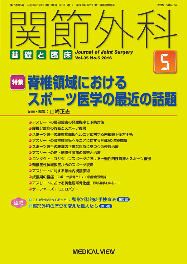 関節外科 2016年5月号