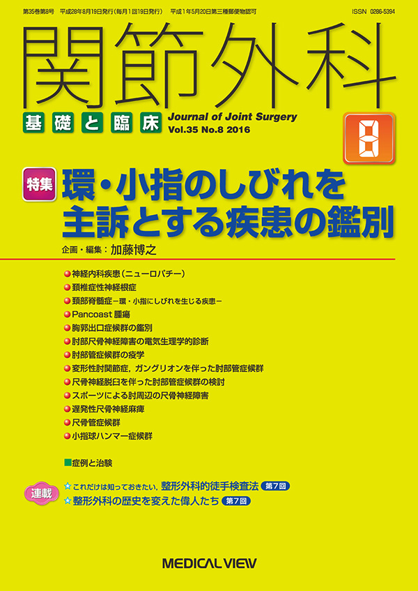 関節外科 2016年8月号