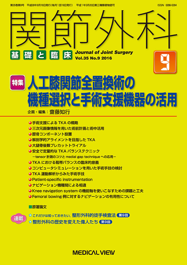 関節外科 2016年9月号