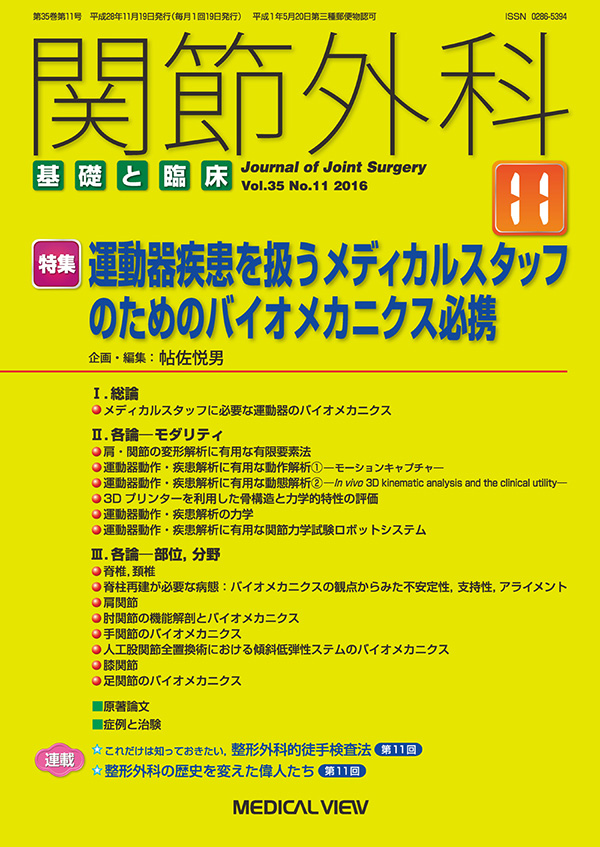 関節外科 2016年11月号