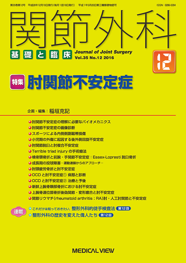 関節外科 2016年12月号