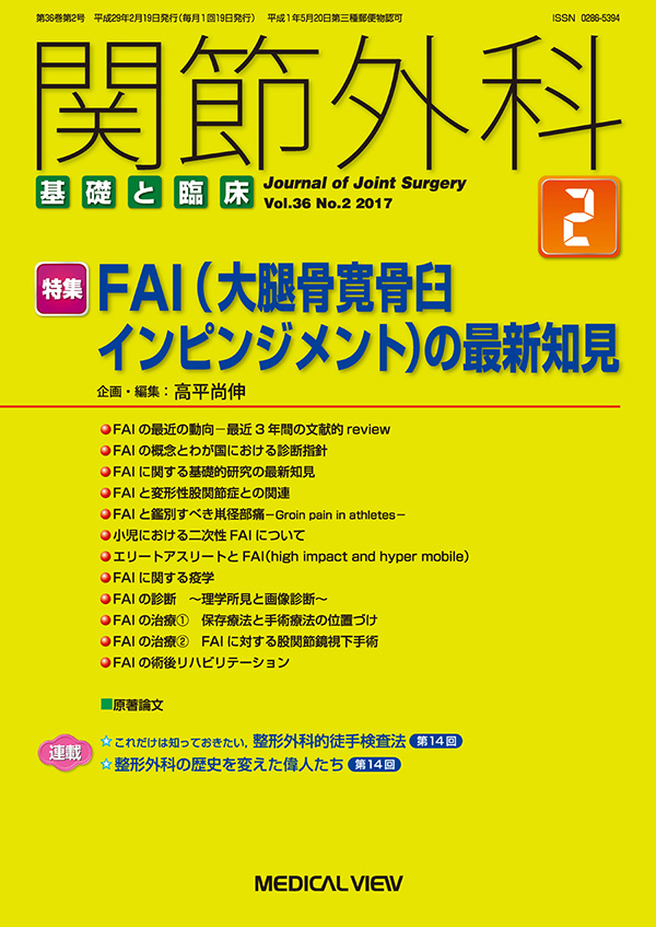 関節外科 2017年2月号