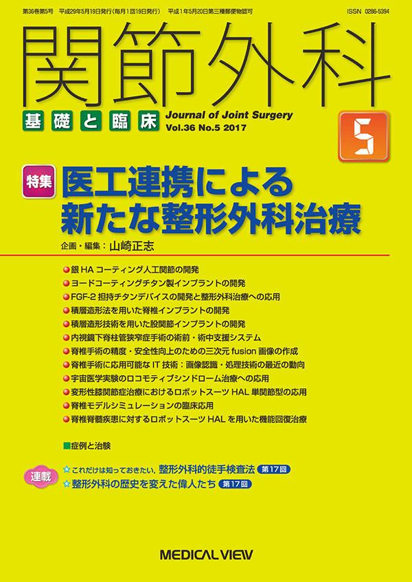 関節外科 2017年5月号